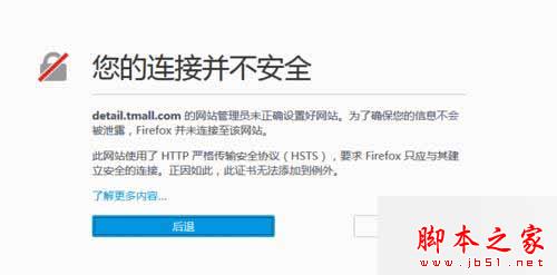 win8.1系统使用火狐浏览器打开天猫提示“您的连接并不安全”的解决方法图文教程2