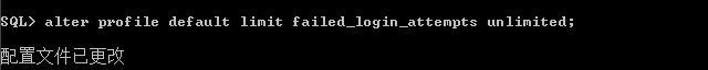 Oracle用户连续登录失败次数限制如何取消2