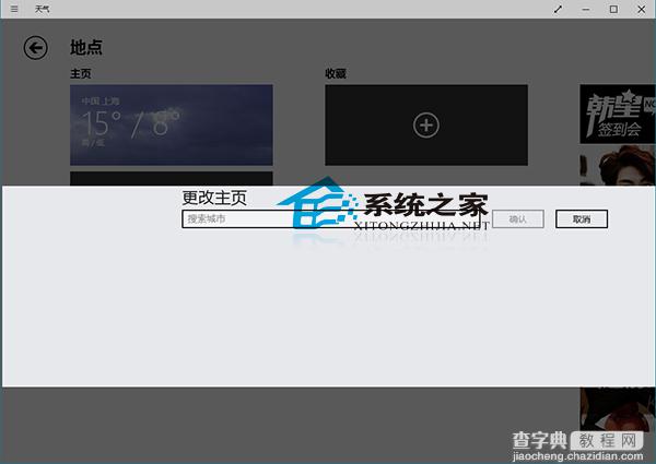 Win10天气应用主页显示天气的城市如何更改3