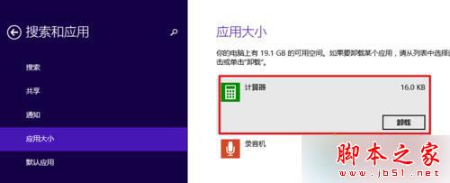 Win8.1系统怎么卸载自带软件？ Win8.1系统卸载自带应用程序的图文教程5