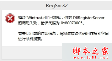 win8.1安装程序提示DllRegisterServer的调用失败错误代码为0×80070005的解决方法1