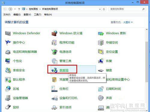 Windows8系统家庭组功能如何使用1