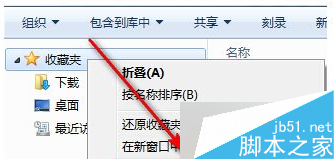 Win7系统资源管理器收藏夹添加文件夹的方法1