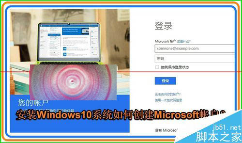 怎么申请Micrososft帐户？创建Micrososft帐户安装Win10的详细教程1