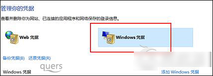Win10系统如何去掉Windows凭证?Win10管理凭证图文教程5