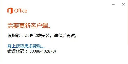 Win10安装Office 2016失败提示错误代码30088-1028(0)解决方法1