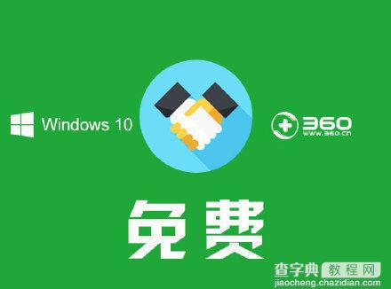 360怎么升级win10？360免费升级win10系统的方法1