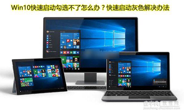 Win10快速启动是灰色的怎么办？win10快速启动勾选不了解决办法1