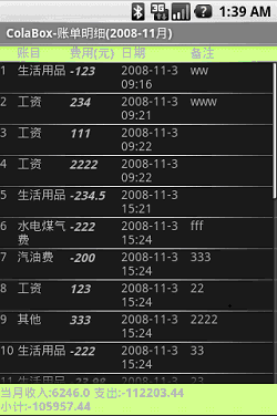 Android 个人理财工具五：显示账单明细 上1