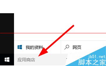 windows应用商店怎么打开？win10应用商店四种打开方法7