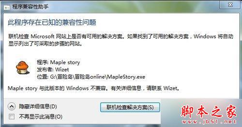 win8系统安装冒险岛不兼容且提示“此程序存在已知兼容性问题”的解决方法1