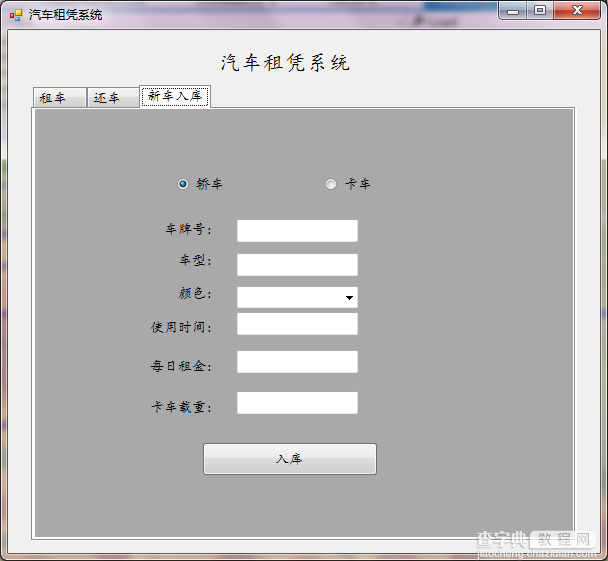 C#实现简单的汽车租赁系统3