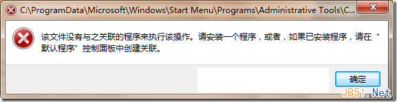 Win7计算机管理提示找不到文件或没有关联的程序问题解决方法2