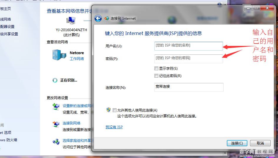 win7怎么设置宽带拨号连接 win7宽带拨号连接设置方法5