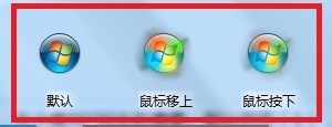 win7开始图标怎么自定义形状？4