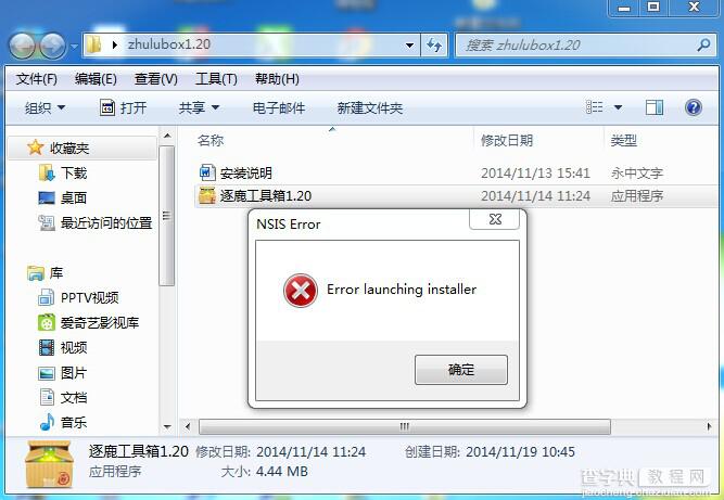 win7系统中安装逐鹿工具箱时提示“error launching installer”错误怎么解决1