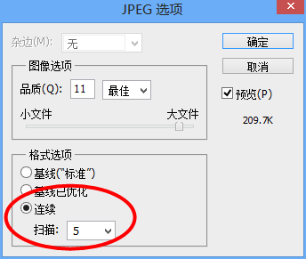 PhotoShop制作渐进式JPEG的方法3