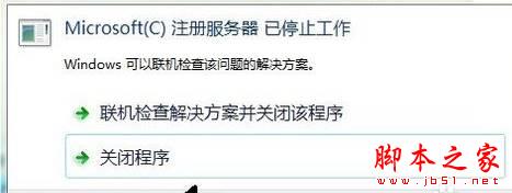win7系统microsoft注册服务器已停止工作的解决方法图文教程1