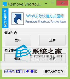 Win8如何删除快捷方式的箭头和盾牌小图标2