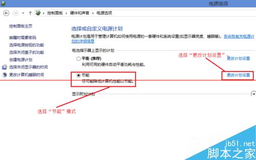 Win8系统电源怎么设置成节能模式？5