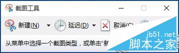 Win10系统内置截图工具使用技巧3