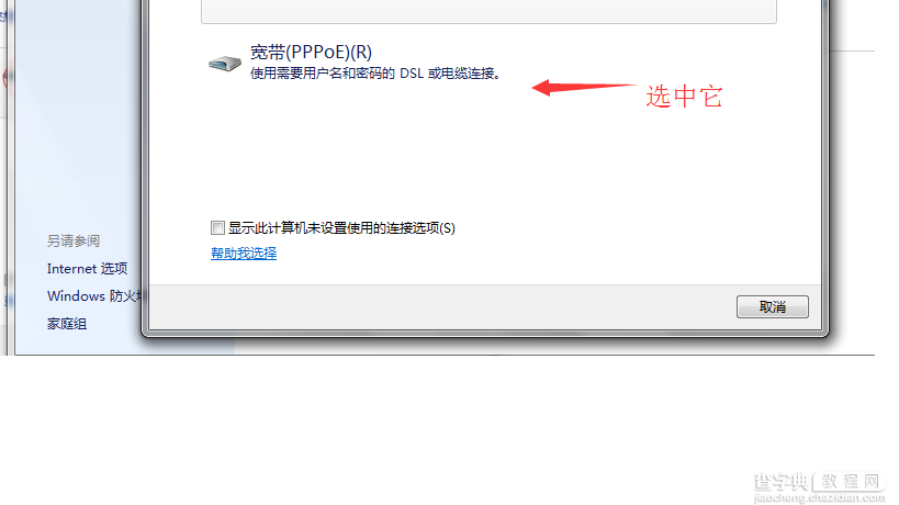 win7怎么设置宽带拨号连接 win7宽带拨号连接设置方法4