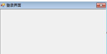 C#实现简单的登录界面1