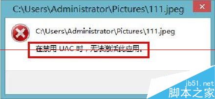 win8电脑图片打不开 在禁用UAC时无法激活此应用该怎么办？1