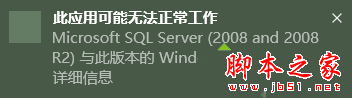 win10系统安装sqlserver2008提示应用可能无法正常工作的原因及两种解决方法1