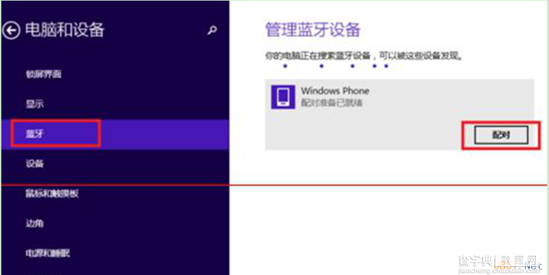 Windows8下设置蓝牙配对的操作步骤2
