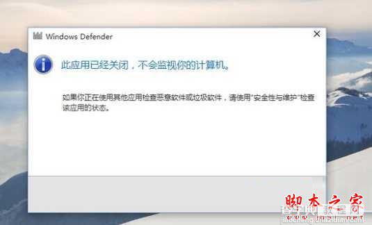 Win10系统Windows Defender无法启动提示此应用已关闭的四种解决方法1