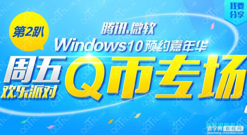 Winows10预约嘉年华 下载win10升级助手最高抽500Q币1