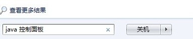 win7系统打开java的控制面板的方法1