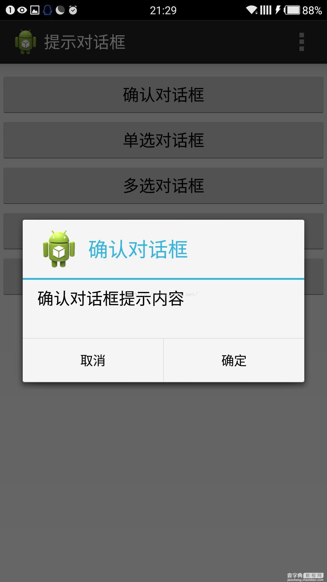 Android中AlertDialog各种对话框的用法实例详解2