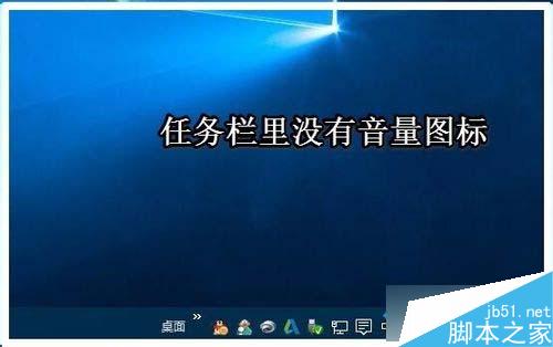 Win10系统任务栏音量图标不见了怎么办？任务栏无音量图标的解决方法1