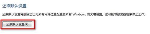 Windows7系统还原防火墙默认设置的方法（图文教程）4