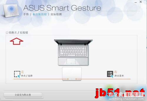 如何使用win7系统控制面板ASUS Smart Gesture?ASUS Smart Gesture的作用5