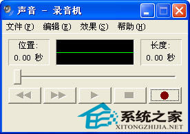 WinXP自带的录音机软件如何开启并使用2