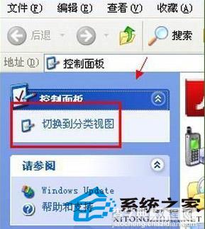 WinXP控制面板左侧的切换分类视图不见了如何找回6