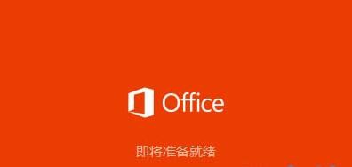 Win10系统怎么安装Office2016?Win10安装Office2016教程1