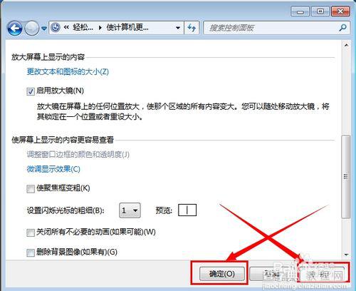 win7怎么关闭放大镜？windows7取消开机自动运行放大镜方法8