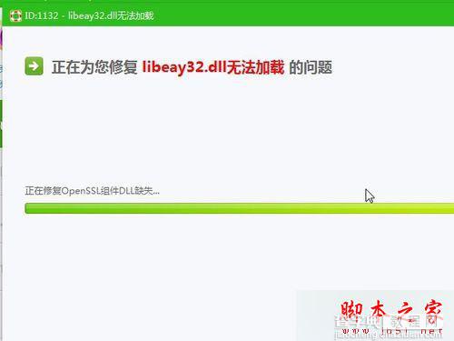 win7系统电脑运行程序软件出现libeay32.dll丢失的解决方法5