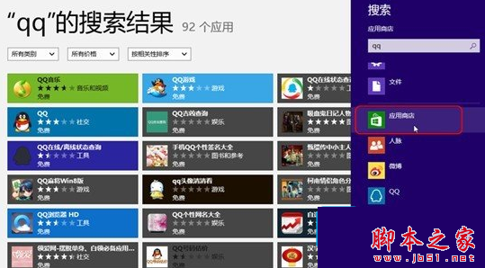 Win8系统怎么搜索软件？Win8系统快速搜索软件的方法1