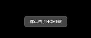 Android 屏蔽和捕获Home键的示例代码1