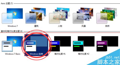 Windows 7切换到经典主题很卡怎么办？1