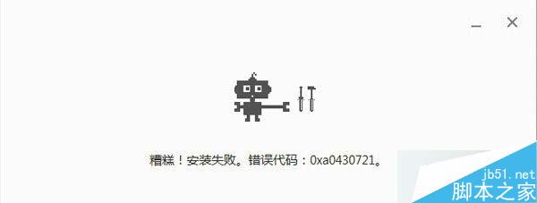 win7系统重装chrome谷歌浏览器失败提示错误代码0xa0430721的原因及解决方法1