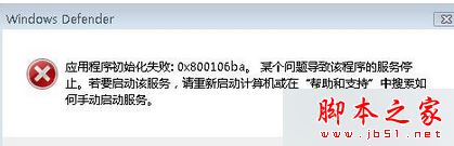 Win7系统运行Windows Defender提示错误代码0X800106BA的三种解决方法1