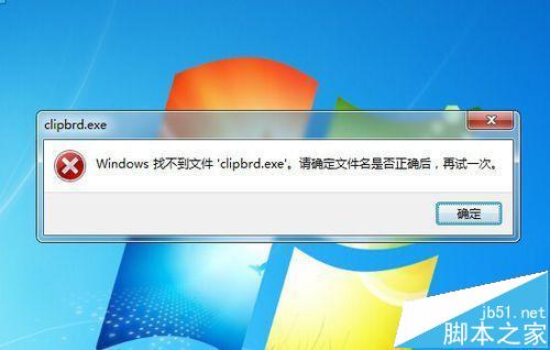 打开粘贴板提示Windows找不到clipbrd.exe文件怎么办?2