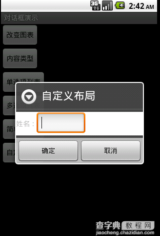 Android 对话框(Dialog)大全示例（建立你自己的对话框）7