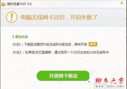 Win10系统打不开猎豹免费wifi提示电脑无线网卡过旧的原因及解决方法图文教程1